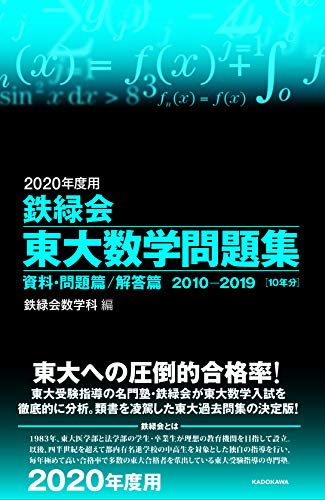 東大 数学 文系数学で差をつけるための勉強法 参考書１２選 学生による 学生のための学問