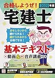2025年版 合格しようぜ!宅建士 基本テキスト 動画&音声講義付き 合格しようぜシリーズ