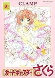 カードキャプターさくら（８） (なかよしコミックス)