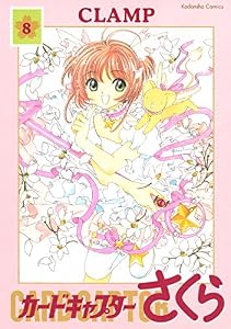 カードキャプターさくら（８） (なかよしコミックス)