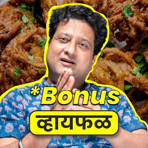 [Bonus] असं कोणाला वाटलं की तळावा कांदा? ft. Jitendra Joshi | Whyfal Gappa | भाग 139