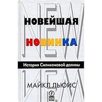 The latest novelty. History of Silicon Valley / Noveyshaya novinka. Istoriya Silikonovoy doliny 5901028708 Book Cover