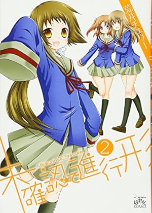 Amazon.co.jp: 未確認で進行形 (12) (4コマKINGSぱれっとコミックス