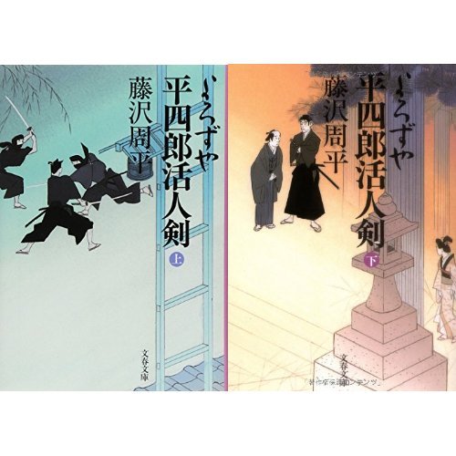 新装版 よろずや平四郎活人剣 上下巻 セット