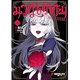 みつばものがたり 3　呪いの少女と死の輪舞《ロンド》 (電撃コミックスNEXT)