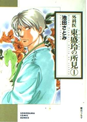 Amazon.co.jp: 辻占売(二十) (ぶんか社コミックス) : 池田さとみ: 本