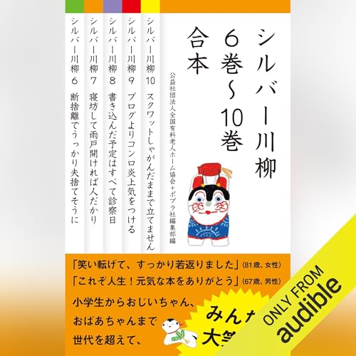 Page de couverture de シルバー川柳　６～１０巻合本