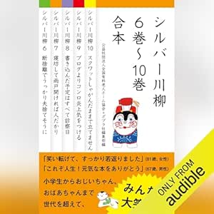  シルバー川柳　６～１０巻合本 