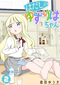 [鹿目ゆうき] はだしのゆずりはちゃん 全02巻