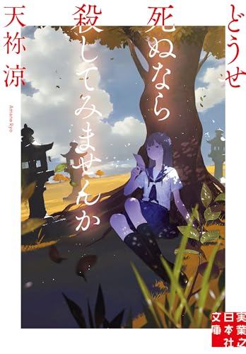 どうせ死ぬなら殺してみませんか (実業之日本社文庫)