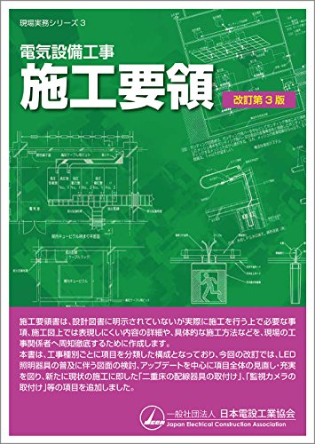 電気設備工事施工要領 改訂第3版