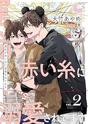 Amazon.co.jp: 運命の赤い糸に溺愛されてます2 (ラヴィノベルズ) 電子
