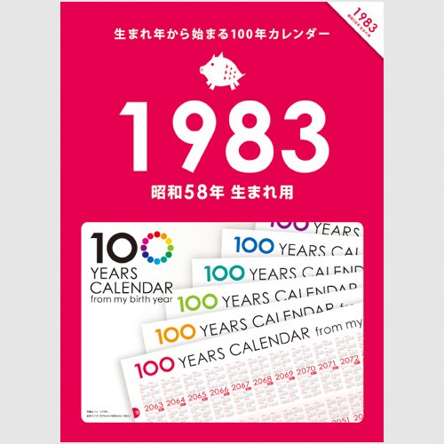 Amazon | 生まれ年から始まる100年カレンダーシリーズ 1983年生まれ用