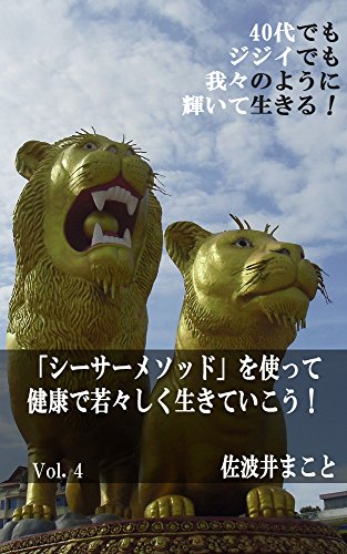 無料電子書籍アプリ 「シーサーメソッド」を使って健康で若々しく生きていこう!: 目標を達 バイ