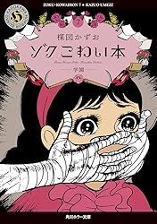 Amazon.co.jp: ゾク こわい本1 赤んぼ少女 (角川ホラー文庫) eBook