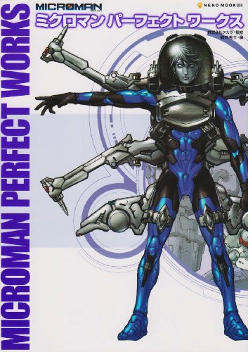 ミクロマンパ-フェクトワ-クス (NEKO MOOK 808)の表紙