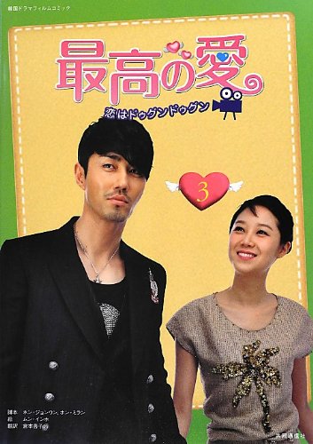 (未使用･未開封品)　最高の愛〜恋はドゥグンドゥグン〜 DVD-SET1 p1m72rm Amazon.co.jp: 克服 回復 幸福 ! 最高の愛~恋はドゥグンドゥグン