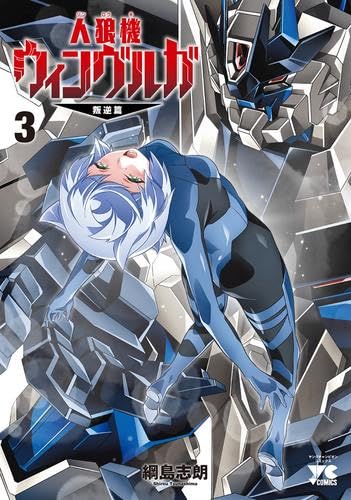 人狼機ウィンヴルガ -叛逆篇- コミック 1-3巻セット (秋田書店) | 綱島