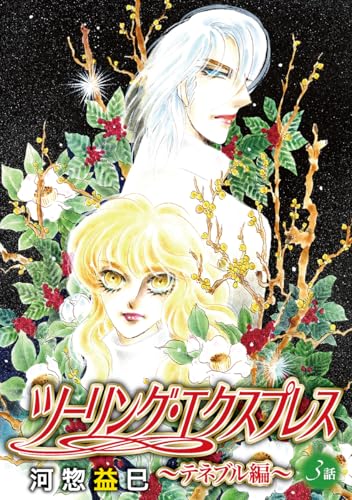 ツーリング・エクスプレス～テネブル編～［ばら売り］ 第3話 (花丸漫画)