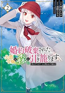 婚約破棄された公爵令嬢は森に引き籠ります　黒のグリモワールと呪われた魔女　2 (ＦＬＯＳ　ＣＯＭＩＣ)