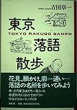 東京落語散歩