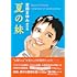 吉田まゆみ「吉田まゆみ傑作集 夏の妹」