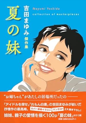 アイドルを探せ　　漫画　　本のしおり　　漫画本 吉田まゆみ　　新品 総特集 吉田まゆみ ―「アイドルを探せ」40周年記念 ― | 吉田 まゆみ