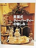 英国式ティーパーティーの愉しみ