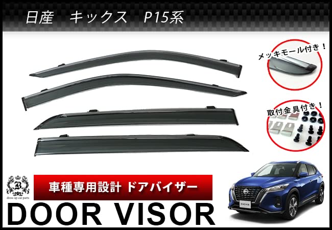 日産 キックス P15 メッキモール付き ドアバイザー サイドバイザー