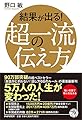 結果が出る! 超一流の伝え方