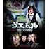 グエムル 漢江の怪物(Blu-ray)