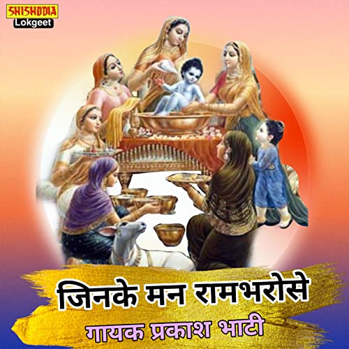 Jinke Maan Rambharosha