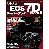 キヤノンＥＯＳ７ＤＭａｒｋⅡスーパーブック 学研カメラムック
