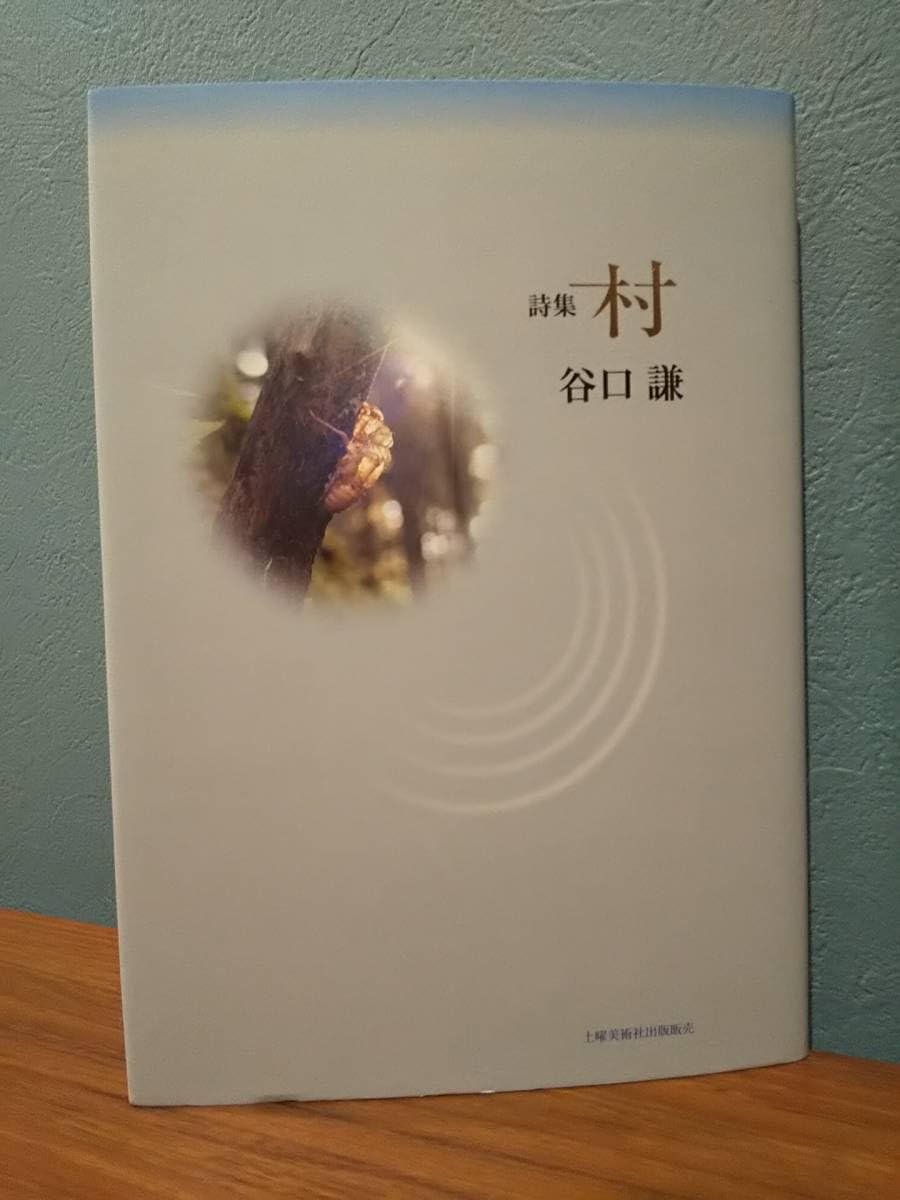 Amazon.co.jp: 詩集「村」谷口謙 : おもちゃ