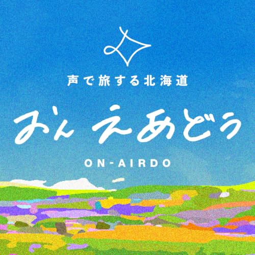 #87 至福のすずしさ！夏におすすめしたい釧路めぐりと、炉端焼き【おんえあどぅ】