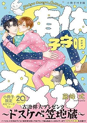 藤峰式　22冊 + 小冊子3冊 有休オメガ 三三九度 小冊子付き版 (THE OMEGAVERSE PROJECT COMICS