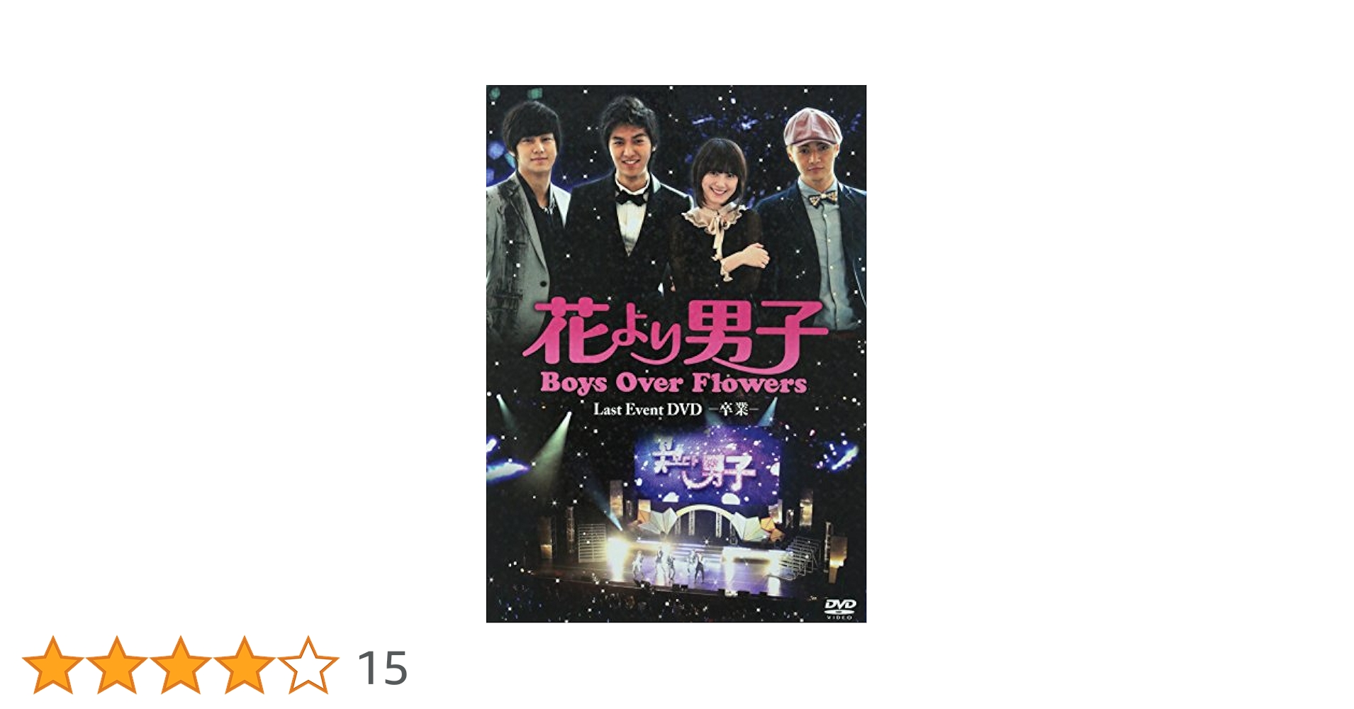 Amazon.co.jp: 「花より男子~Boys Over Flowers ラストイベント