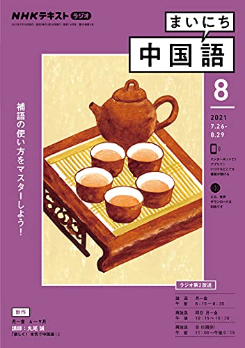 ｎｈｋラジオ まいにち中国語 21年 8月号 雑誌 Nhkテキスト 日本放送協会 Nhk出版 語学 教育 Kindleストア Amazon