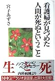 看護婦が見つめた人間が死ぬということ