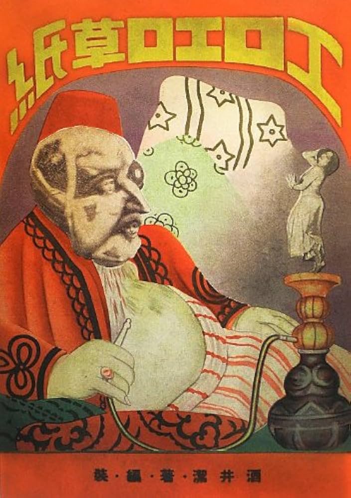 Amazon.co.jp: エロエロ草紙 【完全復刻版】 : 酒井 潔, 酒井 潔