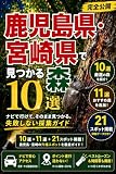 鹿児島県・宮崎県で カブトムシ・クワガタが 見つかる森 10選【完全公開】: ナビで行けて、そのまま見つかる。失敗しない採集ガイド カブトムシ・クワガタ採集穴場10選シリーズ【完全公開】