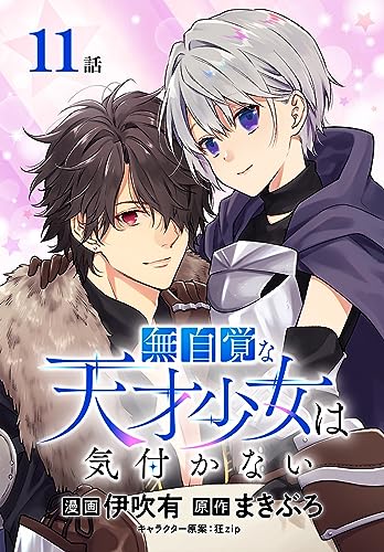 無自覚な天才少女は気付かない[ばら売り] 第11話 (花とゆめコミックススペシャル)