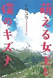 萌える女王と僕のキズナ