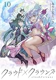 クラウド×クラウンズ WEBコミックガンマ連載版　第十話