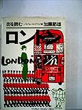 ロンドン―街を読む (1982年) (シティ・ウォーキング・ブック〈1〉)