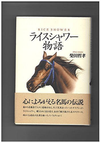 無料電子書籍 pdf ライスシャワー物語 バイ