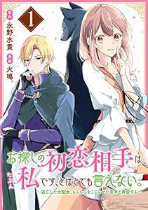 お探しの初恋相手はたぶん私です、とはとても言えない。～逃亡した元聖女、もふもふをこじらせた青年と再会する～（１） (異世界ヒロインファンタジー)
