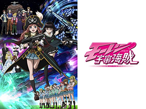 モーレツ宇宙海賊