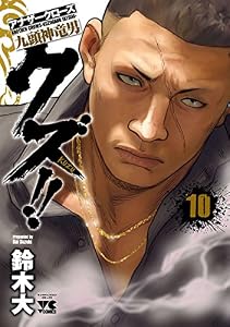 クズ！！　～アナザークローズ九頭神竜男～　10 (ヤングチャンピオン・コミックス)