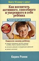 Kak vospitat' aktivnogo, sposobnogo i uverennogo v sebe rebenka 985150811X Book Cover